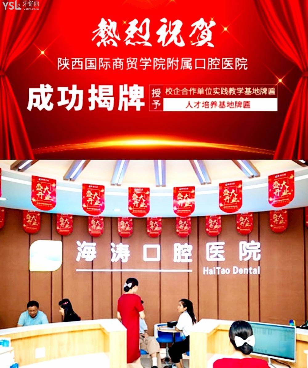 咸陽海濤口腔正規(guī)靠譜嗎_地址_視頻_口碑好不好_收費標(biāo)準(zhǔn)_能用社保嗎?(正規(guī)靠譜/咸陽市秦都區(qū)/口碑非常好/收費中等/能用社保/二級牙科醫(yī)院)