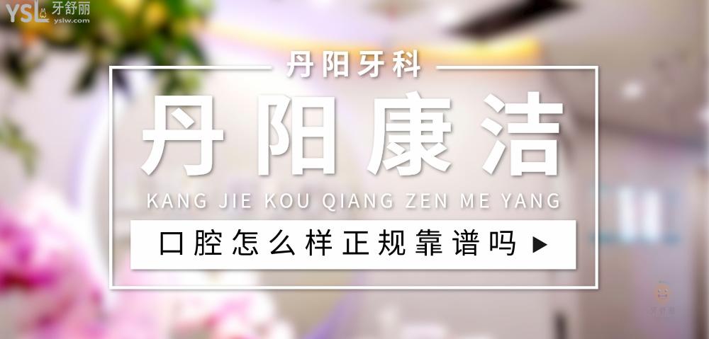 丹陽康潔愛齒口腔正規(guī)靠譜嗎
