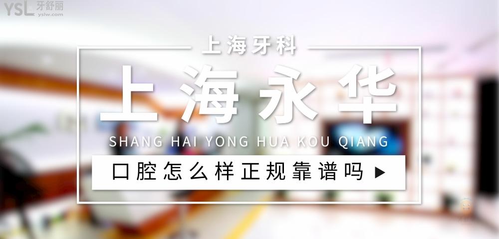 上海永華口腔正規(guī)靠譜嗎_地址_視頻_口碑好不好_收費(fèi)標(biāo)準(zhǔn)_能用社保嗎?(正規(guī)靠譜/上海市長(zhǎng)寧區(qū)/口碑非常好/收費(fèi)中等/暫不能用社保)