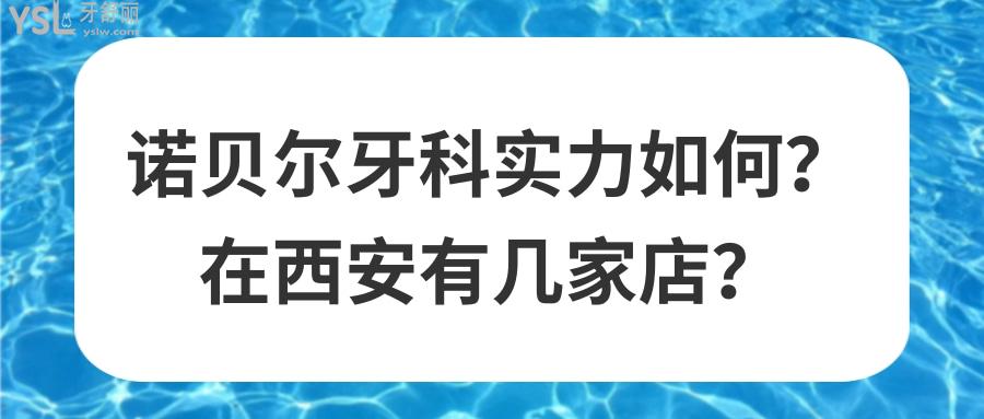 諾貝爾牙科實力如何
