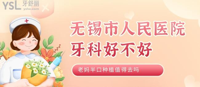 ：無錫市人民醫(yī)院牙科好不好，老媽半口種植值得去嗎