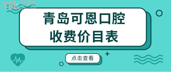 公開青島可恩口腔醫(yī)院價(jià)目表,從網(wǎng)友真實(shí)評(píng)價(jià)看醫(yī)院正規(guī)嗎?.jpg