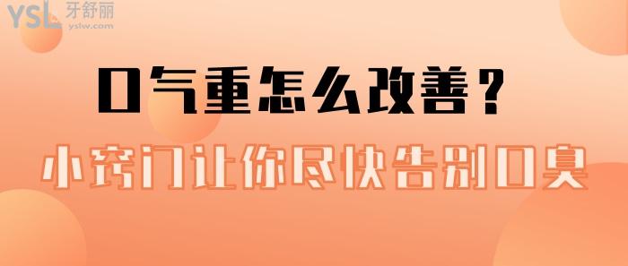 口氣重怎么改善