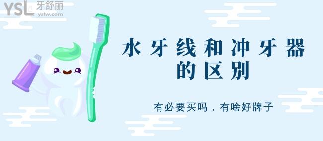 了解水牙線和沖牙器的區(qū)別，有必要買嗎，有啥好牌子