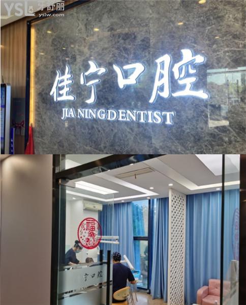 揚(yáng)州佳寧口腔矯正怎么樣