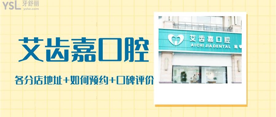 靖江艾齒嘉口腔在哪里多少 正規(guī)實(shí)惠看看去過牙友點(diǎn)評