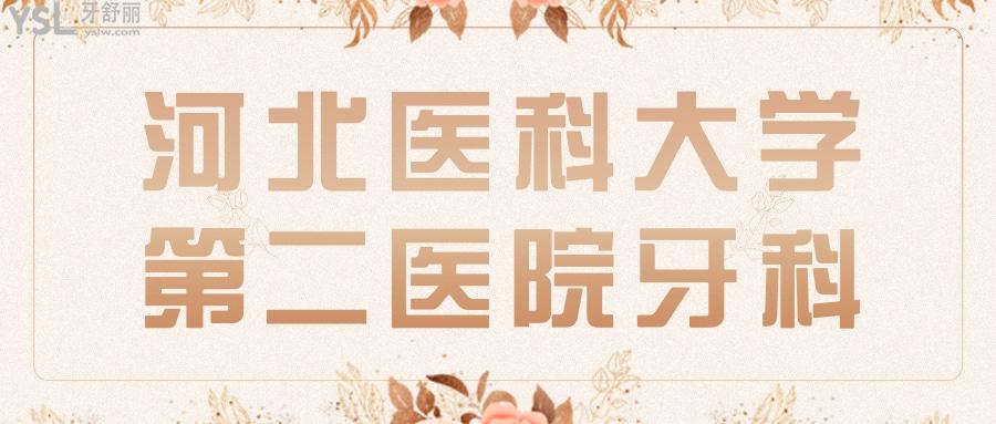 有人知道河北醫(yī)科大學(xué)第二醫(yī)院牙科種顆牙貴嘛？
