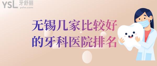 無(wú)錫口腔醫(yī)院哪家好