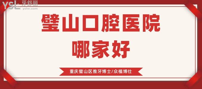 璧山口腔醫(yī)院哪家好，老舅說重慶璧山區(qū)推牙博士/眾植博仕
