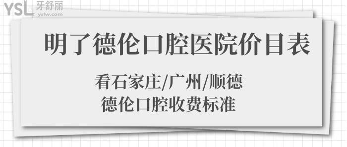 德倫口腔醫(yī)院價(jià)目表，石家莊/廣州/順德德倫口腔收費(fèi)標(biāo)準(zhǔn)