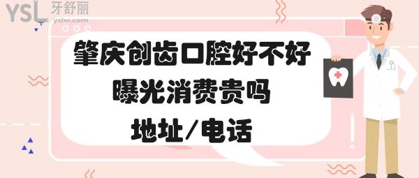 肇慶創(chuàng)齒口腔地址