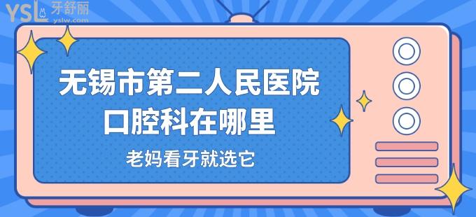 市民問無錫市**醫(yī)院口腔科在哪里，老媽看牙就選它