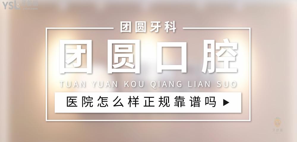 團(tuán)圓口腔正規(guī)靠譜嗎_地址_視頻_口碑好不好_收費標(biāo)準(zhǔn)_能用社保嗎?(正規(guī)靠譜/廣州市、重慶市、西安市、成都市/口碑非常好/收費中等/能用社保)
