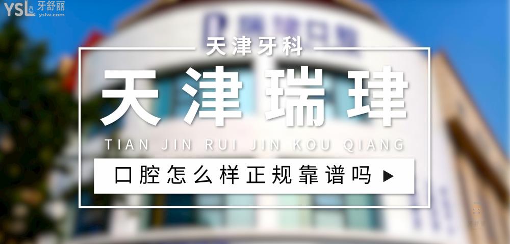 天津瑞珒口腔正規(guī)靠譜嗎_地址_視頻_口碑好不好_收費標準_能用社保嗎?(正規(guī)靠譜/天津市北辰區(qū)/口碑比較好/收費中等/暫不能用社保)