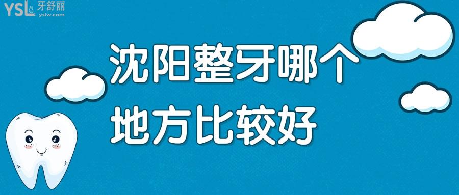 沈陽整牙哪個(gè)地方比較好