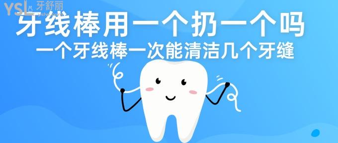 牙線棒用一個(gè)扔一個(gè)嗎？一個(gè)牙線棒一次能清潔幾個(gè)牙縫？