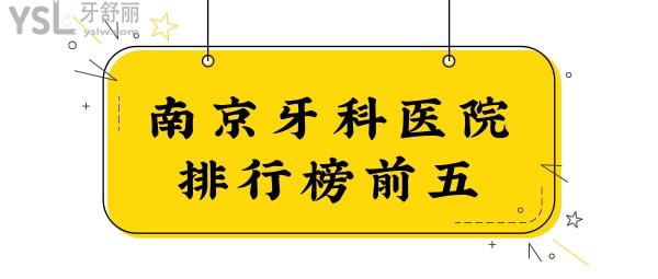 全新南京牙科醫(yī)院排行榜發(fā)布,種植牙/矯正患者滿意度高的是這五家