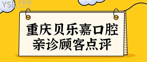 聽(tīng)說(shuō)重慶貝樂(lè)嘉口腔醫(yī)院種植牙好且便宜,速看北培顧客點(diǎn)評(píng).jpg