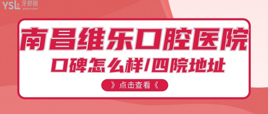 南昌維樂口腔醫(yī)院地址在哪 去過牙友是這么反饋的