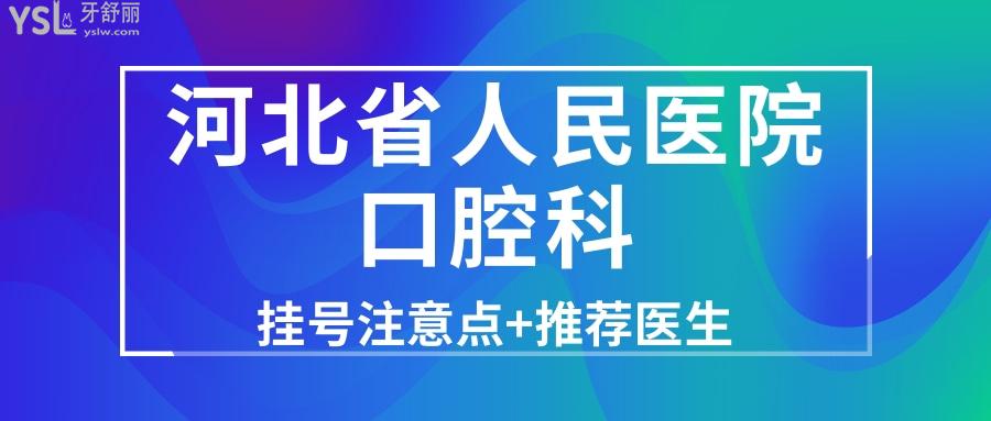 河北省人民醫(yī)院口腔科收費貴不貴？哪個醫(yī)生技術(shù)好？