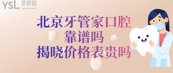 北京牙管家口腔診所如何正規(guī)嗎