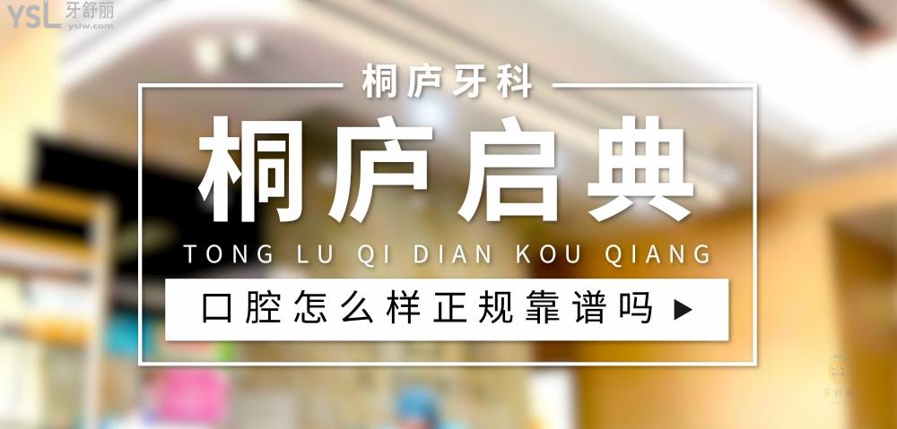 桐廬啟典口腔門診部正規(guī)靠譜嗎_地址_視頻_口碑好不好_收費(fèi)標(biāo)準(zhǔn)_能用社保嗎?(正規(guī)靠譜/杭州市桐廬縣/口碑比較好/收費(fèi)中等/能用社保)