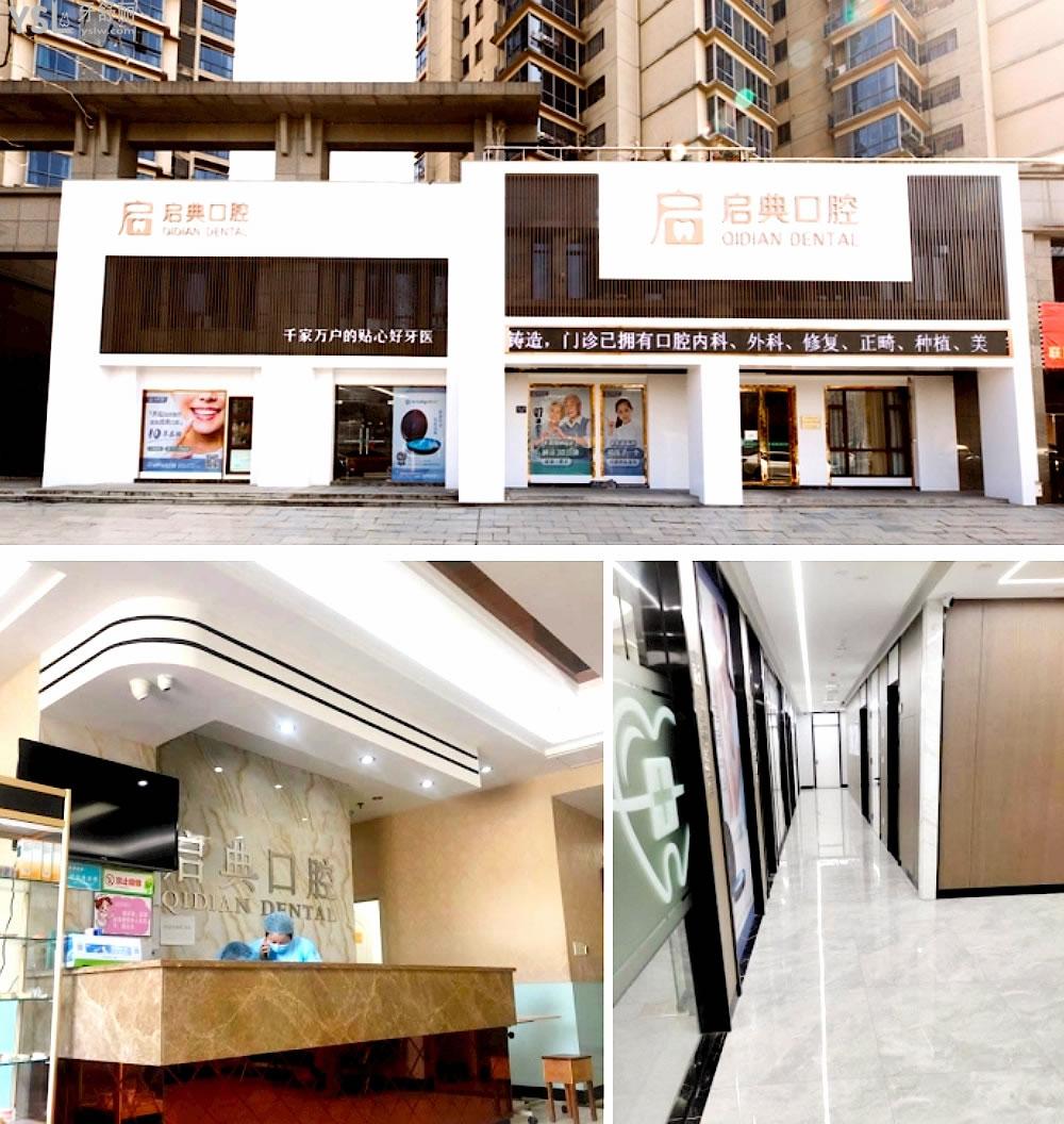 桐廬啟典口腔門診部正規(guī)靠譜嗎_地址_視頻_口碑好不好_收費(fèi)標(biāo)準(zhǔn)_能用社保嗎?(正規(guī)靠譜/杭州市桐廬縣/口碑比較好/收費(fèi)中等/能用社保)