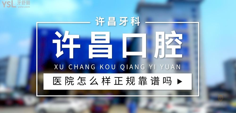許昌口腔醫(yī)院正規(guī)靠譜嗎_地址_視頻_口碑好不好_收費(fèi)標(biāo)準(zhǔn)_能用社保嗎?(正規(guī)靠譜/許昌市魏都區(qū)/口碑比較好/收費(fèi)中等/能用社保/二級(jí)口腔醫(yī)院)