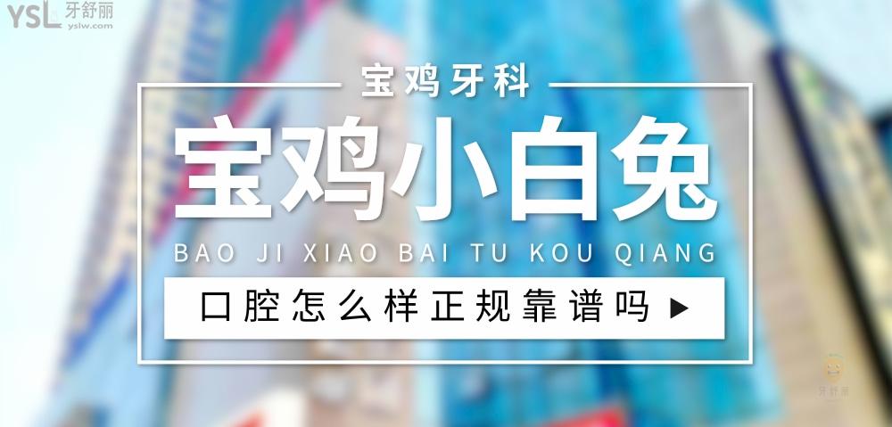 寶雞小白兔口腔醫(yī)院正規(guī)靠譜嗎_地址_視頻_口碑好不好_收費(fèi)標(biāo)準(zhǔn)_能用社保嗎?(正規(guī)靠譜/寶雞市高新開(kāi)發(fā)區(qū)、渭濱區(qū)/口碑非常好/收費(fèi)中等/能用社保)