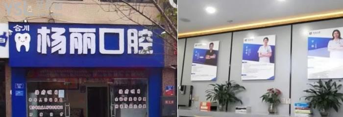 合川口腔醫(yī)院排名