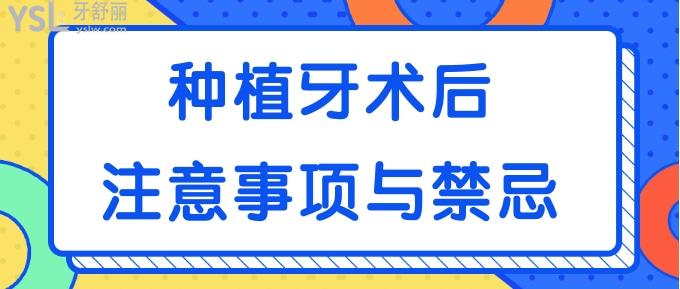 種植牙術后注意事項與禁忌