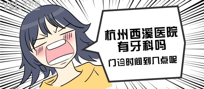 閨蜜牙疼的不行，杭州西溪醫(yī)院有牙科嗎，門診時(shí)間到幾點(diǎn)呢