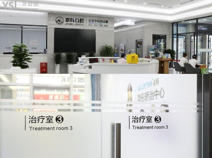 沈陽京科口腔醫(yī)院