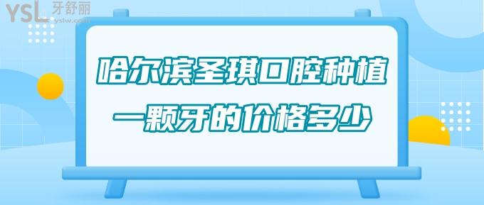 哈爾濱圣琪口腔種植一顆牙的價格多少