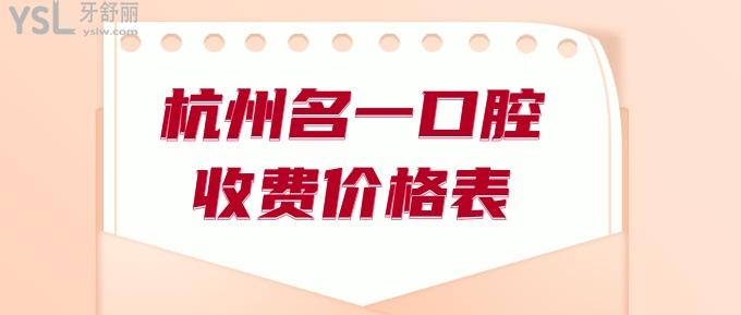 杭州名一口腔收費(fèi)價(jià)格表