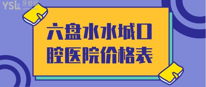 六盤水水城口腔醫(yī)院價(jià)格表
