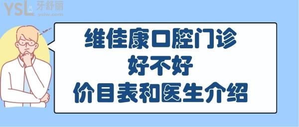 上海維佳康口腔怎么樣