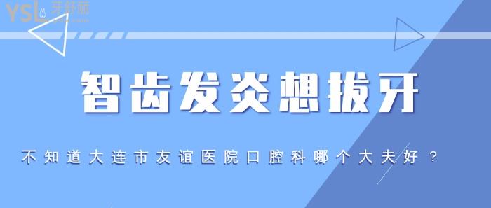 大連市友誼醫(yī)院口腔科哪個(gè)大夫好