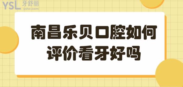 南昌樂貝口腔醫(yī)院正規(guī)靠譜嗎