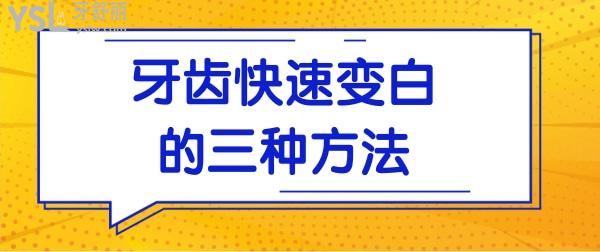 牙齒怎么快速變白?教你三招輕松搞定!.jpg