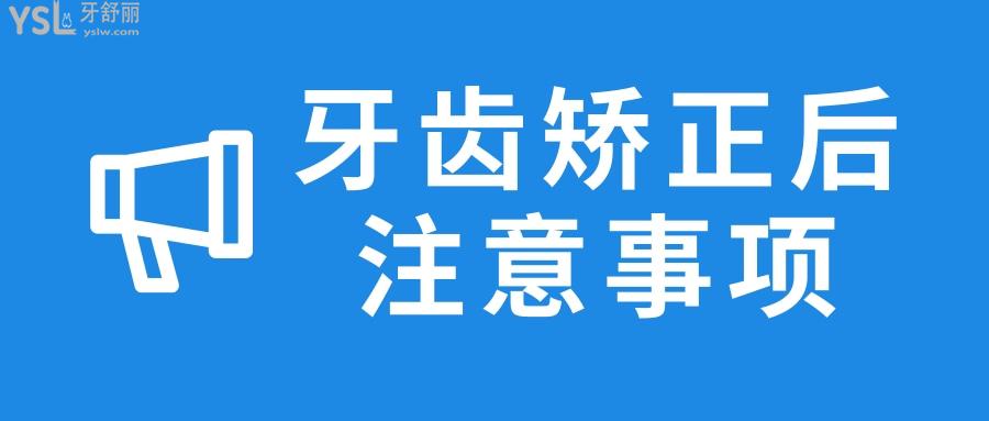 正畸后注意事項(xiàng)