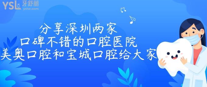 分享深圳兩家口碑不錯的口腔醫(yī)院美奧口腔和寶城口腔給大家