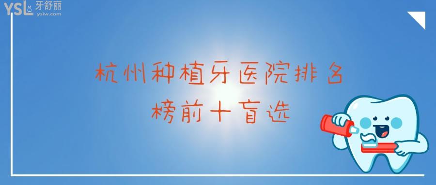 杭州種植牙醫(yī)院排名榜前十盲選