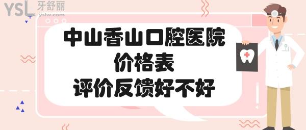 中山香山口腔收費貴嗎