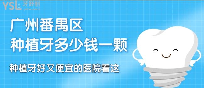 廣州番禺區(qū)種植牙多少錢一顆，種植牙好又便宜的醫(yī)院看這