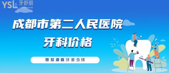 小妹想要成都市**醫(yī)院牙科價格 想知道看牙多少錢