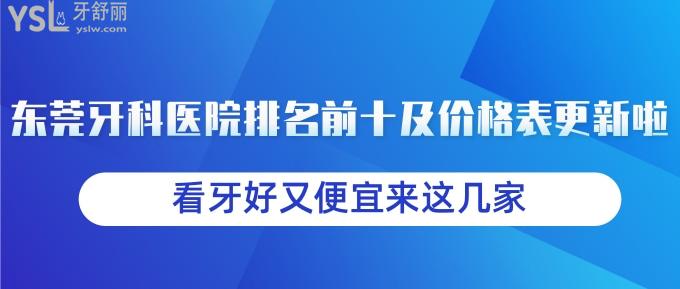 東莞牙科醫(yī)院排名前十及價(jià)格表更新啦！看牙好又便宜來這幾家