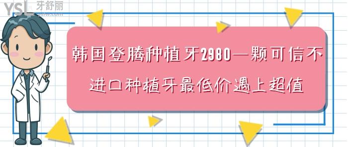 韓國登騰種植牙2980一顆可信不?進口種植牙<span style=