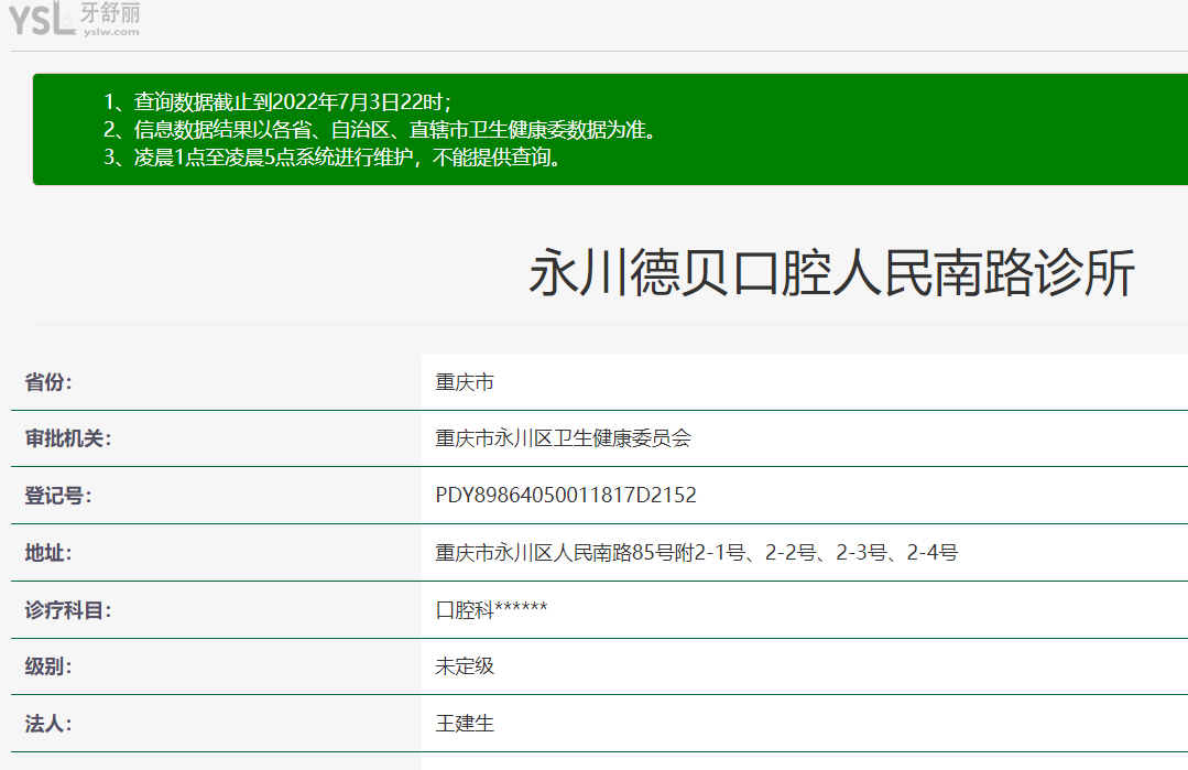 重慶永川德貝口腔正規(guī)資質(zhì)