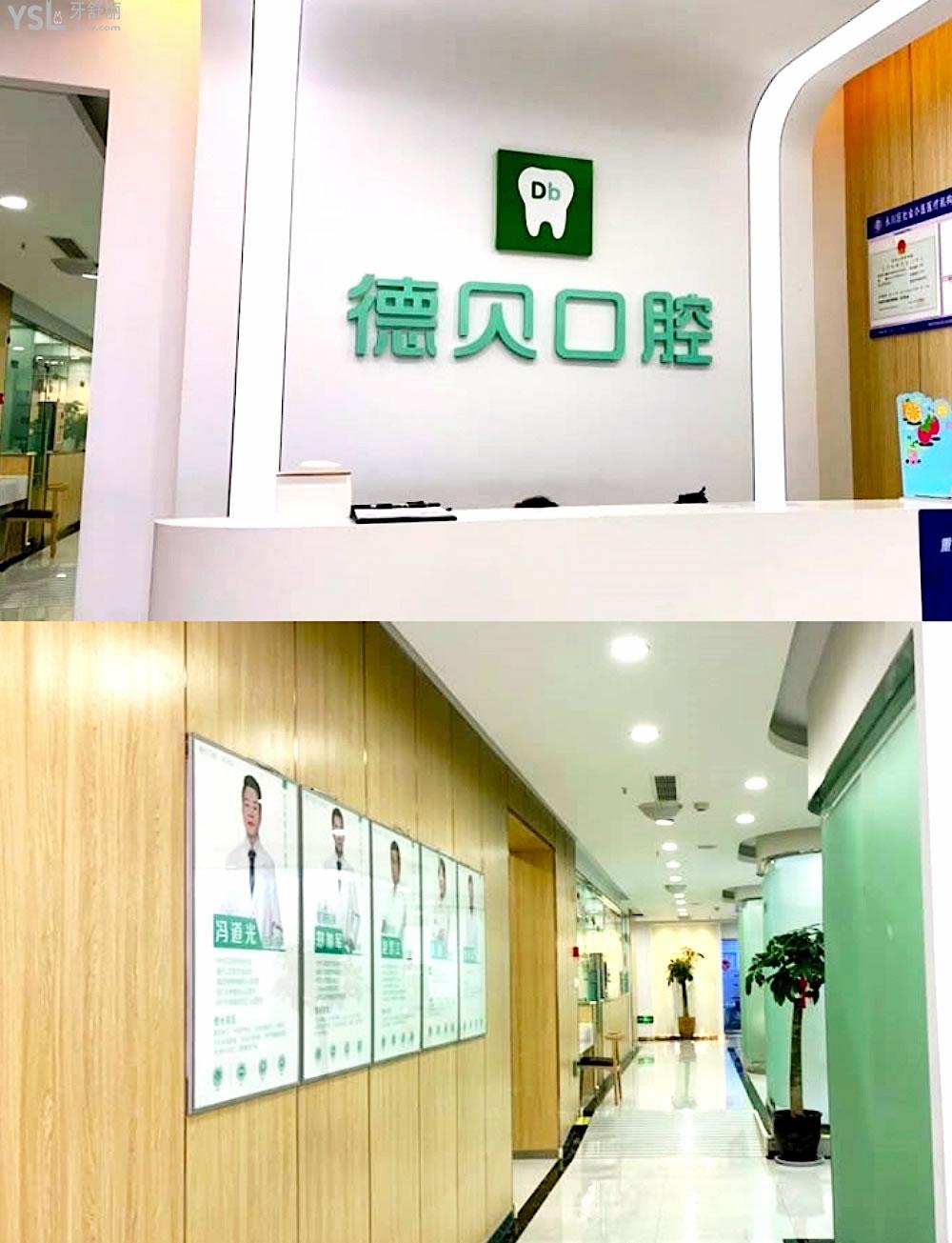 重慶永川德貝口腔